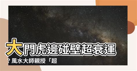 大門虎邊碰壁化解|【大門虎邊碰壁化解】大門虎邊碰壁阻礙多？命理師教。